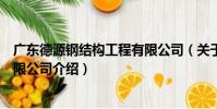 廣東德源鋼結構工程有限公司(關于廣東德源鋼結構工程有限公司介紹)