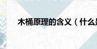 木桶原理的含義(什么是木桶原理)