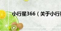 小行星366(關于小行星366簡介)