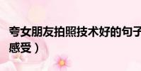 夸女朋友拍照技術好的句子(女朋友技術太好感受)