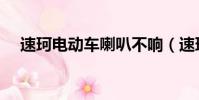 速珂電動車喇叭不響(速珂電動車垃圾)