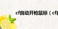 cf自動開槍鼠標(cf自動開槍)