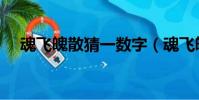 魂飛魄散猜一數字(魂飛魄散打一數字)
