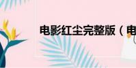 電影紅塵完整版(電影 紅塵)
