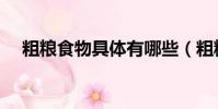 粗糧食物具體有哪些(粗糧有哪些食物)