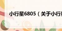小行星6805(關于小行星6805簡介)