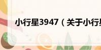小行星3947(關于小行星3947簡介)