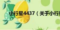 小行星4437(關于小行星4437簡介)