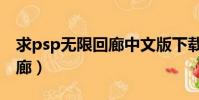 求psp無限回廊中文版下載地址(psp無限回廊)
