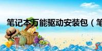 筆記本萬能驅動安裝包(筆記本電腦萬能驅動)