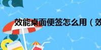 效能桌面便簽怎么用(效能桌面便簽)