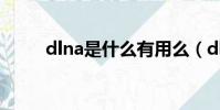 dlna是什么有用么(dlna是什么)