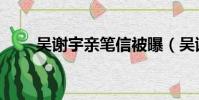 吳謝宇親筆信被曝(吳謝宇親筆信)