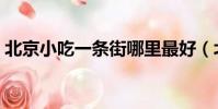 北京小吃一條街哪里最好(北京小吃一條街)