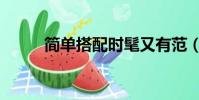簡單搭配時髦又有范(簡單搭配)