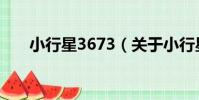 小行星3673(關于小行星3673簡介)