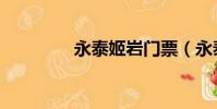 永泰姬巖門票(永泰姬巖)