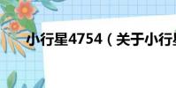 小行星4754(關于小行星4754簡介)