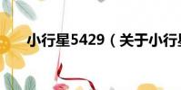 小行星5429(關于小行星5429簡介)