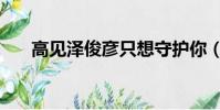 高見澤俊彥只想守護你(高見澤俊彥)