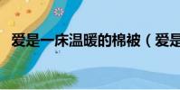 愛是一床溫暖的棉被(愛是兩人一張棉被)
