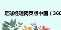 足球經理網頁版中國(360足球經理世界)