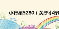 小行星5280(關于小行星5280簡介)