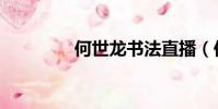 何世龍書法直播(何世龍)