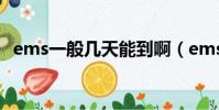 ems一般幾天能到啊(ems一般幾天能到)