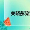 關曉彤染藍色頭發（關曉彤染藍發）