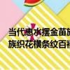 當代惠水擺金苗族織花橫條紋百褶裙（關于當代惠水擺金苗族織花橫條紋百褶裙介紹）