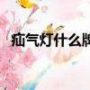 疝氣燈什么牌子好用（疝氣燈什么牌子好）