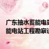 廣東抽水蓄能電站工程勘察設計關鍵技術（關于廣東抽水蓄能電站工程勘察設計關鍵技術介紹）