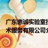廣東惠誠實驗室技術服務有限公司（關于廣東惠誠實驗室技術服務有限公司介紹）