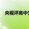 央視評高中生墜亡通報需以更多事實回應