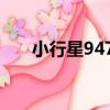小行星9476（關于小行星9476簡介）