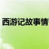 西游記故事情節思維導圖（西游記故事情節）