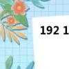 192 168 31（192 168 3 1）