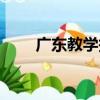 廣東教學報（關于廣東教學報介紹）