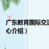 廣東教育國際交流服務中心（關于廣東教育國際交流服務中心介紹）