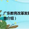 廣東教育改革發展研究報告（關于廣東教育改革發展研究報告介紹）