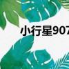 小行星9075（關于小行星9075簡介）