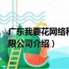 廣東我要花網絡科技有限公司（關于廣東我要花網絡科技有限公司介紹）