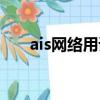 ais網絡用語什么意思（ais什么意思）
