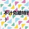 不計免賠特約險多少錢一年（不計免賠特約險）