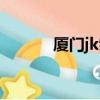 廈門jk制服工廠（廈門jk女孩）