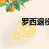 羅西退役馬奎斯發文（羅西退役）