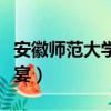 安徽師范大學吃魚（安徽師大校內撈魚做全魚宴）