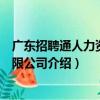 廣東招聘通人力資源有限公司（關于廣東招聘通人力資源有限公司介紹）