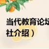 當代教育論壇雜志社（關于當代教育論壇雜志社介紹）